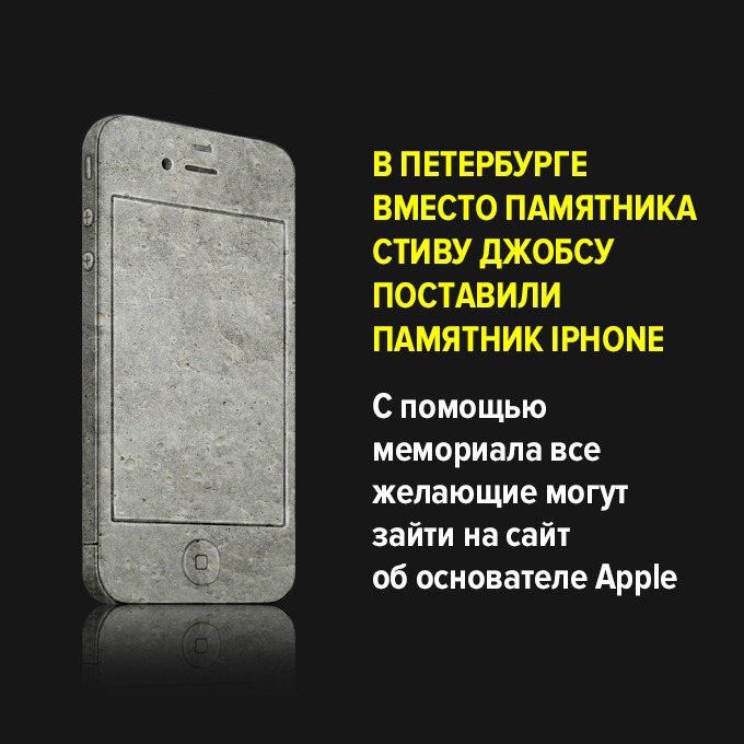 В Петербурге вместо памятника Стиву Джобсу поставили памятник iPhone — Провал дня на The Village