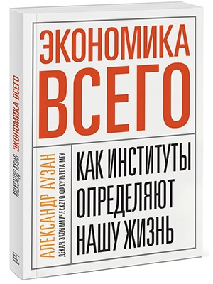 Александр Аузан «Экономика всего» — Кейсы translation missing: ru.desktop.posts.titles.on The Village