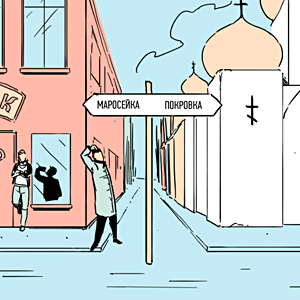 Есть вопрос: «Почему Маросейка становится Покровкой?» — Есть вопрос translation missing: ru.desktop.posts.titles.on The Village
