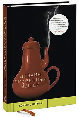 Дональд Норман «Дизайн привычных вещей» — Кейсы на The Village