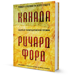 Книга недели: «Канада» Ричарда Форда — Книга недели translation missing: ru.desktop.posts.titles.on The Village