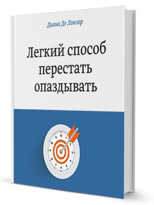 Диана Де Лонзор «Лёгкий способ перестать опаздывать» — Кейсы на The Village