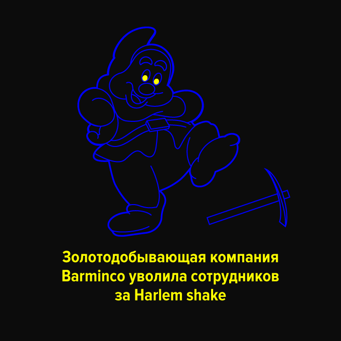 Золотодобывающая компания Barminco уволила сотрудников за Harlem Shake — Провал дня translation missing: ru.desktop.posts.titles.on The Village