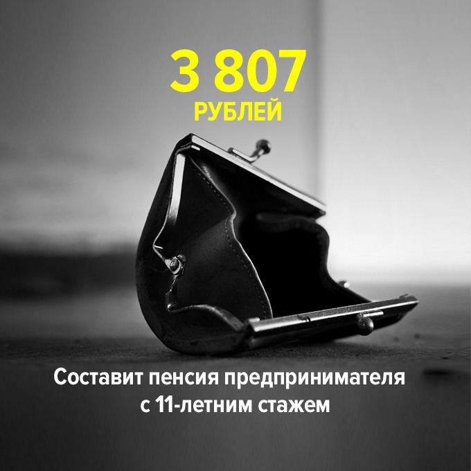 ...составит пенсия предпринимателя с 11-летним стажем — Цифра дня translation missing: ru.desktop.posts.titles.on The Village