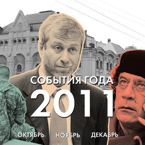 События 2011 года: Октябрь, ноябрь, декабрь — Итоги translation missing: ru.desktop.posts.titles.on The Village