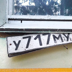 Личный опыт: Как вернуть украденные номера — Личный опыт translation missing: ru.desktop.posts.titles.on The Village