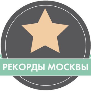 Итоги недели: Рекорды Москвы — Город translation missing: ru.desktop.posts.titles.on The Village