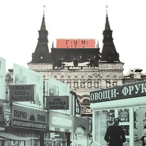 Рыночные отношения: Всё о торговле в Москве — Ситуация на The Village