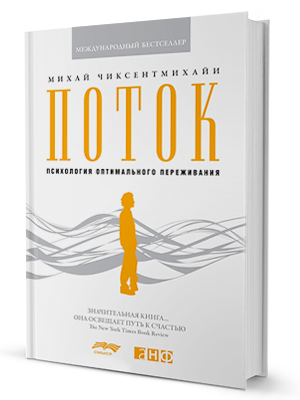 Михай Чиксентмихайи «Поток» — Кейсы translation missing: ru.desktop.posts.titles.on The Village