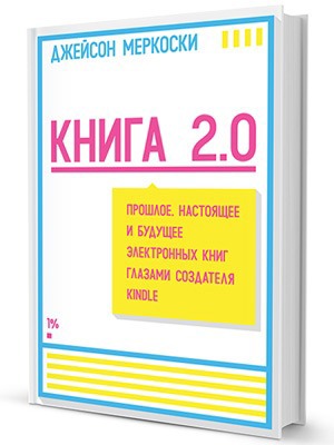 Книга 2.0: Во что превратятся книги через пять лет — Кейсы translation missing: ru.desktop.posts.titles.on The Village