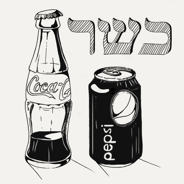 Кошерны ли Coca-Cola и Pepsi? — Съесть вопрос на The Village