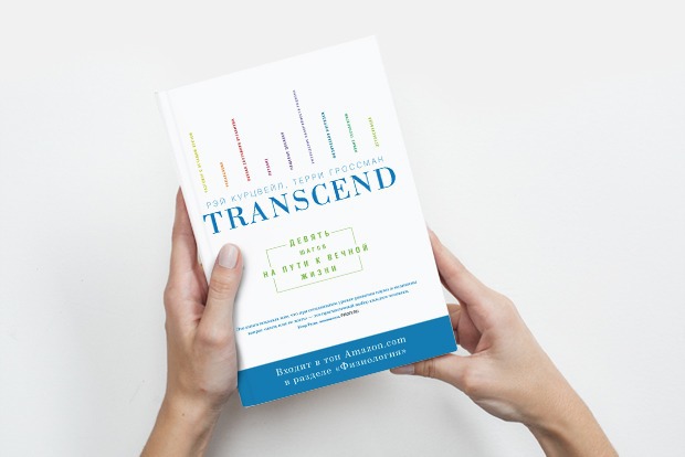 Transcend: Как прожить дольше — Книга недели translation missing: ru.desktop.posts.titles.on The Village