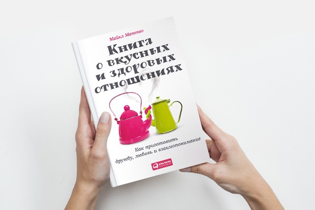 The People Diet: Как правильно общаться — Книга недели на The Village