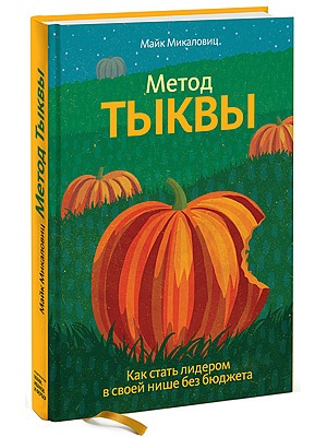 Майк Микаловиц «Метод тыквы» — Кейсы translation missing: ru.desktop.posts.titles.on The Village