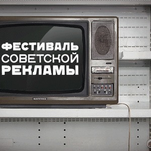 В «Киноклубе» на «Винзаводе» пройдёт фестиваль советской рекламы и запрещенного кино — Weekend translation missing: ru.desktop.posts.titles.on The Village