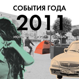 События года: Июль, август, сентябрь — Итоги translation missing: ru.desktop.posts.titles.on The Village