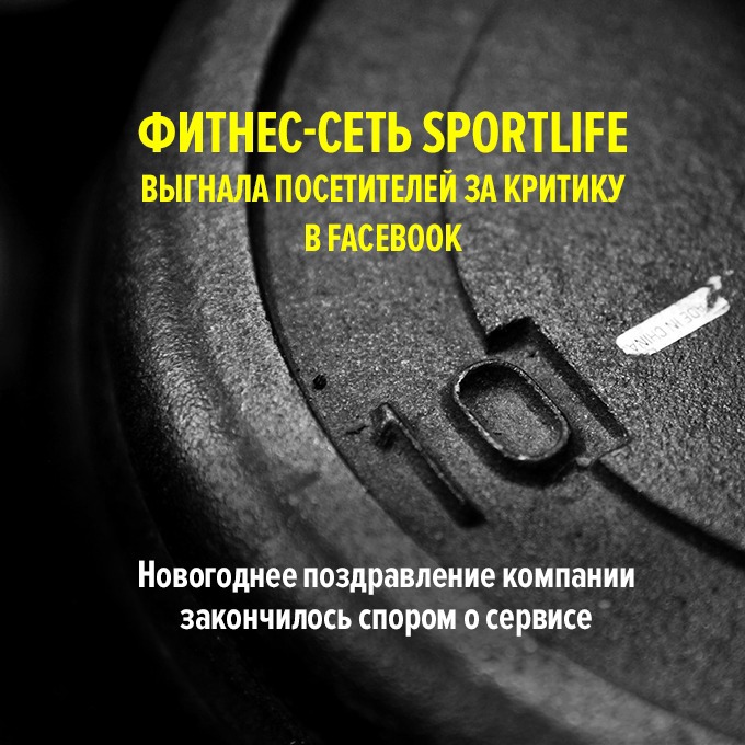 Фитнес-сеть SportLife выгнала посетителей за критику в Facebook — Провал дня на The Village