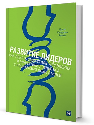 Ицхак Адизес «Развитие лидеров» — Кейсы на The Village