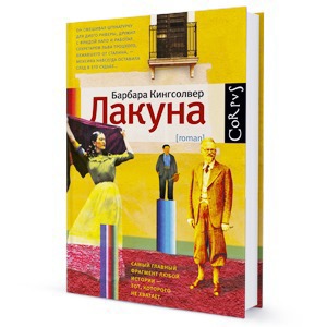 Книга недели: «Лакуна» Барбары Кингсолвер — Книга недели на The Village