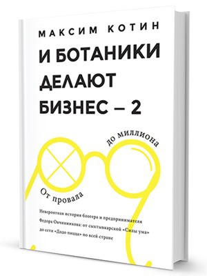 «И ботаники делают бизнес — 2»: Правила бизнеса Фёдора Овчинникова — Кейсы translation missing: ru.desktop.posts.titles.on The Village