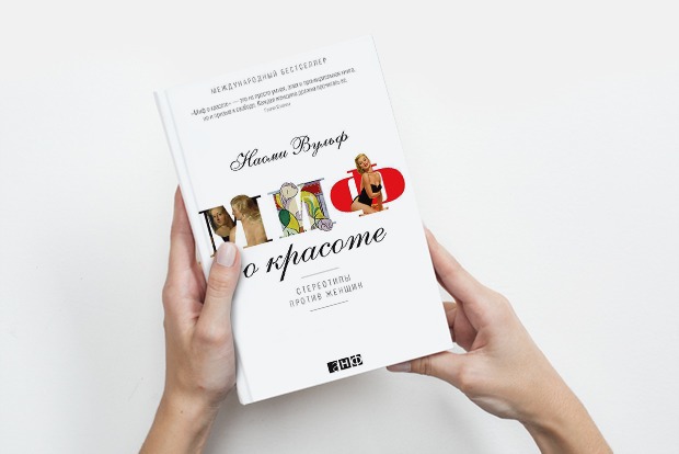 «Миф о красоте»: Чем опасно стремление к идеальной внешности — Книга недели translation missing: ru.desktop.posts.titles.on The Village