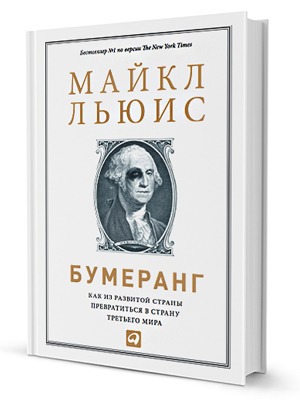 Майкл Льюис «Бумеранг» — Кейсы translation missing: ru.desktop.posts.titles.on The Village