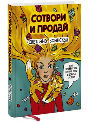 Светлана Воинская «Сотвори и продай» — Кейсы translation missing: ru.desktop.posts.titles.on The Village
