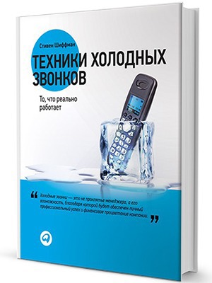 Стивен Шиффман «Техники холодных звонков» — Кейсы translation missing: ru.desktop.posts.titles.on The Village