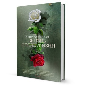 Книга недели: «Жизнь после жизни» Кейт Аткинсон — Книга недели на The Village