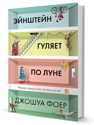 Джошуа Фоер «Эйнштейн гуляет по Луне» — Кейсы translation missing: ru.desktop.posts.titles.on The Village