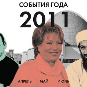 События года: Апрель, май, июнь — Итоги года 2011 translation missing: ru.desktop.posts.titles.on The Village