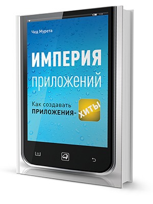 Чед Мурета «Империя приложений» — Кейсы translation missing: ru.desktop.posts.titles.on The Village