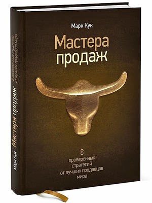 Марк Кук «Мастера продаж» — Кейсы translation missing: ru.desktop.posts.titles.on The Village