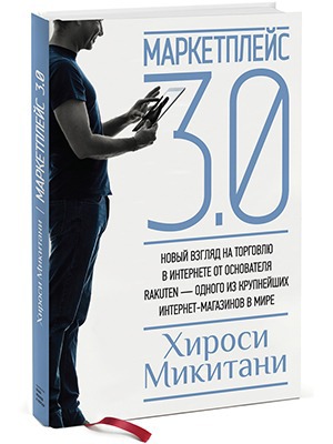 Хироси Микитани «Маркетплейс 3.0» — Кейсы translation missing: ru.desktop.posts.titles.on The Village