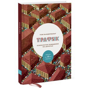 Ушло в печать: Книга «Трафик. Психология поведения на дорогах» — Ситуация на The Village