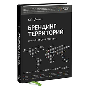 Ушло в печать: Книга «Брендинг территорий» — Ситуация на The Village