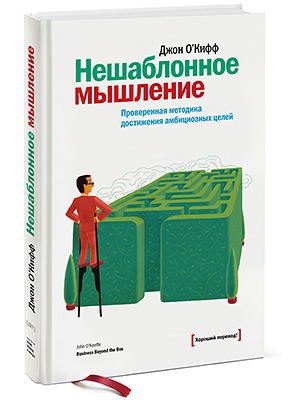 Джон О'Кифф «Нешаблонное мышление» — Кейсы на The Village
