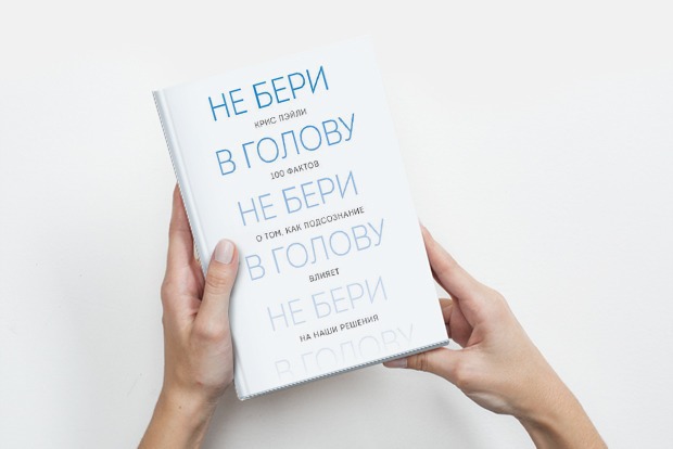 «Не бери в голову»: Что заставляет нас делать подсознание — Книга недели на The Village