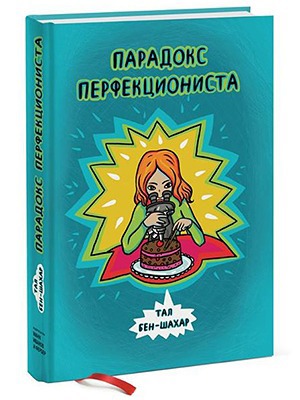 Тал Бен-Шахар «Парадокс перфекциониста» — Кейсы на The Village