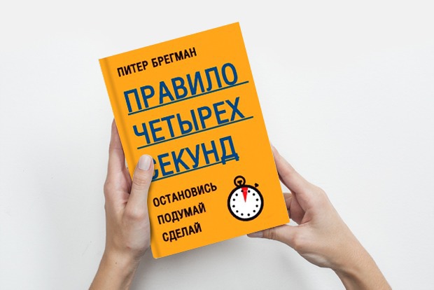 «Правило четырёх секунд»: Как научиться работать быстро и эффективно — Книга недели translation missing: ru.desktop.posts.titles.on The Village