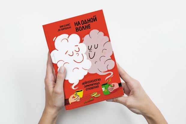 «На одной волне»: Как научиться понимать себя и других — Книга недели на The Village