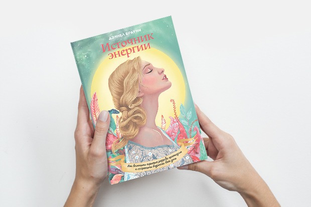 «Источник энергии»: Как жить лучше и работать эффективнее — Книга недели translation missing: ru.desktop.posts.titles.on The Village