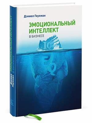 Дэниел Гоулман «Эмоциональный интеллект» — Кейсы на The Village