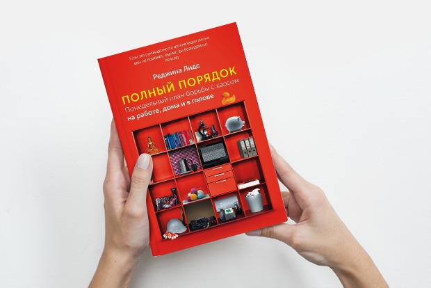 Полный порядок: Как избавиться от хаоса в жизни — Книга недели translation missing: ru.desktop.posts.titles.on The Village
