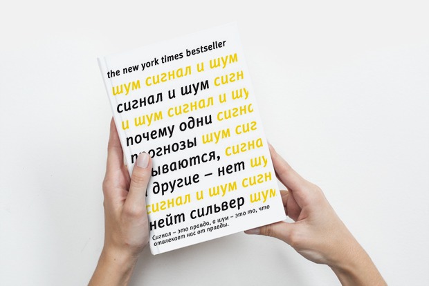 «Сигнал и шум»: Стоит ли верить прогнозам — Книга недели translation missing: ru.desktop.posts.titles.on The Village