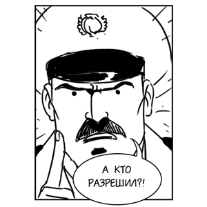 Постскриптум: Кто разрешил? — Комикс translation missing: ru.desktop.posts.titles.on The Village