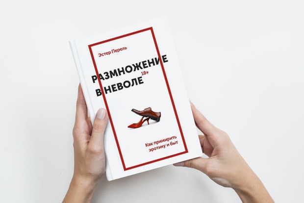 «Размножение в неволе»: Что мешает наслаждаться сексом — Книга недели на The Village