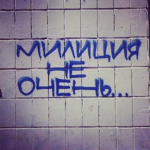 Что пишут на стенах в Москве, Киеве и Петербурге — Галереи на The Village