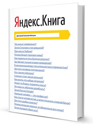 «Яндекс.Книга»: 7 причин успешного старта поисковика — Кейсы на The Village