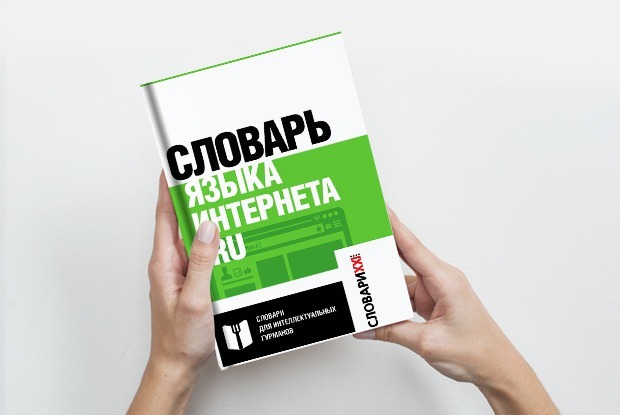 Как создавали «Словарь языка интернета.ru» — Комментарий translation missing: ru.desktop.posts.titles.on The Village